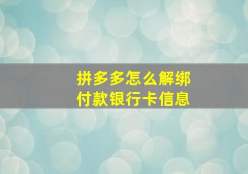 拼多多怎么解绑付款银行卡信息