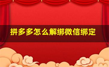 拼多多怎么解绑微信绑定