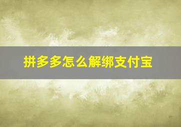 拼多多怎么解绑支付宝