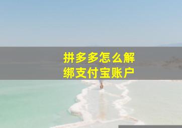 拼多多怎么解绑支付宝账户