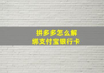 拼多多怎么解绑支付宝银行卡