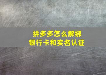 拼多多怎么解绑银行卡和实名认证