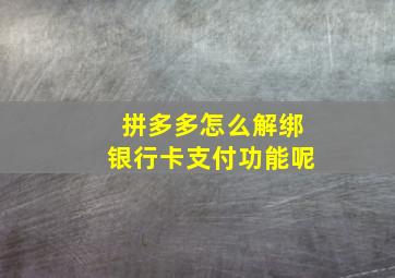 拼多多怎么解绑银行卡支付功能呢