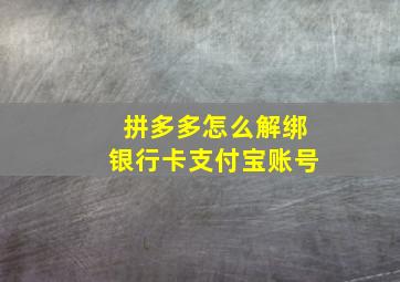 拼多多怎么解绑银行卡支付宝账号