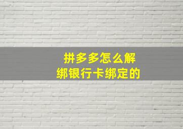 拼多多怎么解绑银行卡绑定的