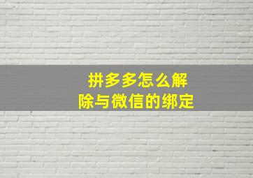 拼多多怎么解除与微信的绑定