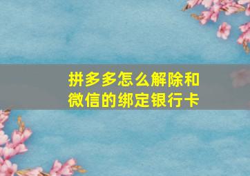 拼多多怎么解除和微信的绑定银行卡