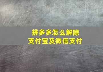 拼多多怎么解除支付宝及微信支付