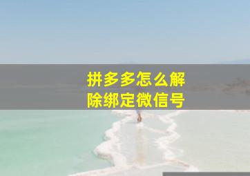 拼多多怎么解除绑定微信号