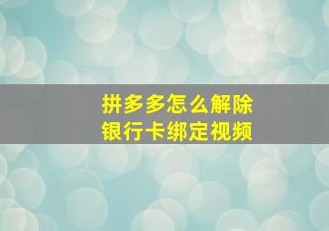 拼多多怎么解除银行卡绑定视频