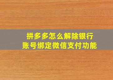 拼多多怎么解除银行账号绑定微信支付功能