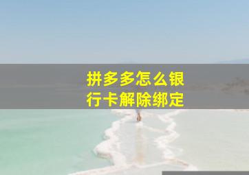 拼多多怎么银行卡解除绑定