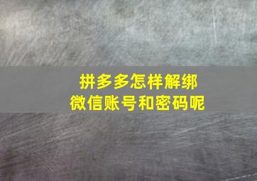 拼多多怎样解绑微信账号和密码呢