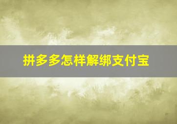 拼多多怎样解绑支付宝