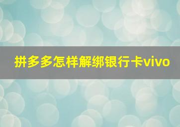 拼多多怎样解绑银行卡vivo