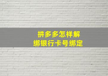 拼多多怎样解绑银行卡号绑定