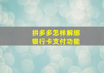 拼多多怎样解绑银行卡支付功能