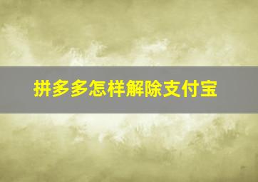 拼多多怎样解除支付宝