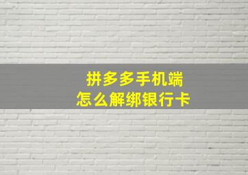 拼多多手机端怎么解绑银行卡