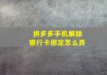 拼多多手机解除银行卡绑定怎么弄