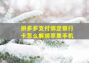 拼多多支付绑定银行卡怎么解绑苹果手机