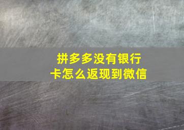 拼多多没有银行卡怎么返现到微信