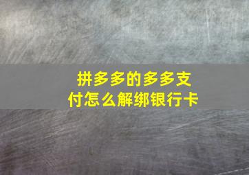 拼多多的多多支付怎么解绑银行卡