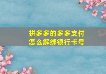 拼多多的多多支付怎么解绑银行卡号