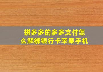 拼多多的多多支付怎么解绑银行卡苹果手机