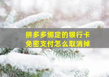 拼多多绑定的银行卡免密支付怎么取消掉