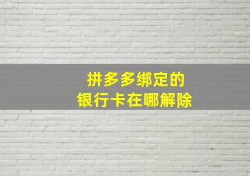 拼多多绑定的银行卡在哪解除