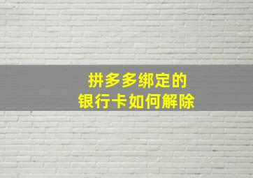 拼多多绑定的银行卡如何解除