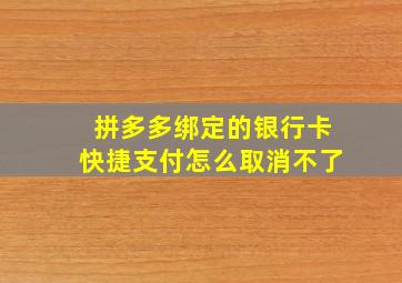 拼多多绑定的银行卡快捷支付怎么取消不了