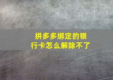 拼多多绑定的银行卡怎么解除不了