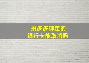 拼多多绑定的银行卡能取消吗