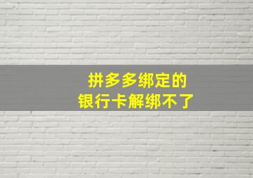 拼多多绑定的银行卡解绑不了