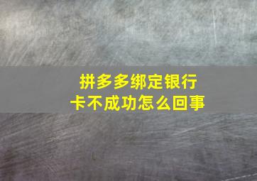 拼多多绑定银行卡不成功怎么回事