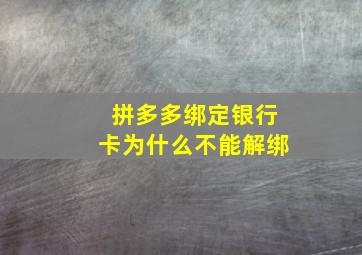 拼多多绑定银行卡为什么不能解绑