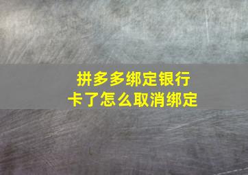 拼多多绑定银行卡了怎么取消绑定