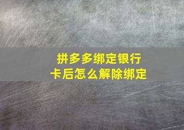 拼多多绑定银行卡后怎么解除绑定