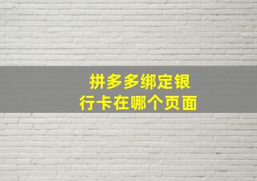 拼多多绑定银行卡在哪个页面