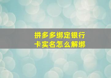 拼多多绑定银行卡实名怎么解绑