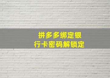 拼多多绑定银行卡密码解锁定