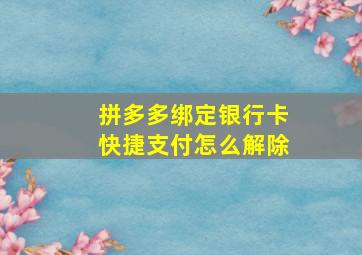 拼多多绑定银行卡快捷支付怎么解除