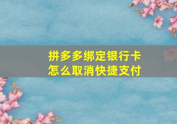 拼多多绑定银行卡怎么取消快捷支付