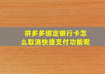 拼多多绑定银行卡怎么取消快捷支付功能呢