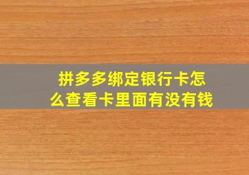 拼多多绑定银行卡怎么查看卡里面有没有钱