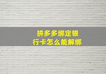 拼多多绑定银行卡怎么能解绑