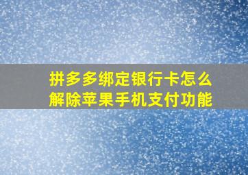 拼多多绑定银行卡怎么解除苹果手机支付功能