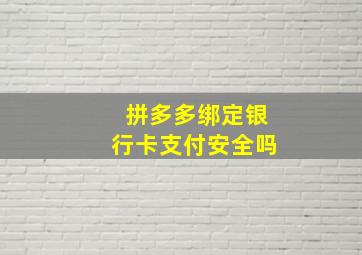 拼多多绑定银行卡支付安全吗